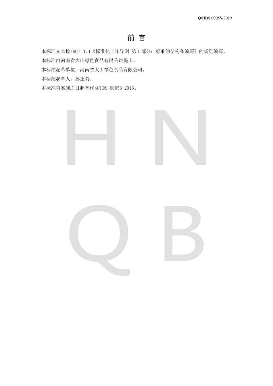QHDS 0005 S-2019 蜂露(蜂产品制品).pdf_第2页