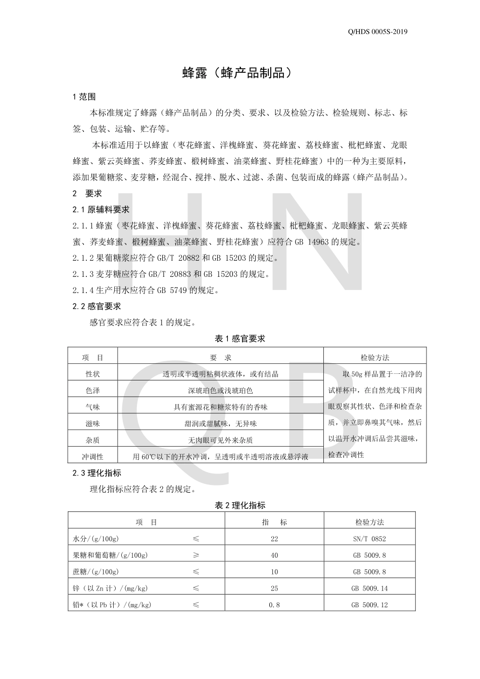 QHDS 0005 S-2019 蜂露(蜂产品制品).pdf_第3页