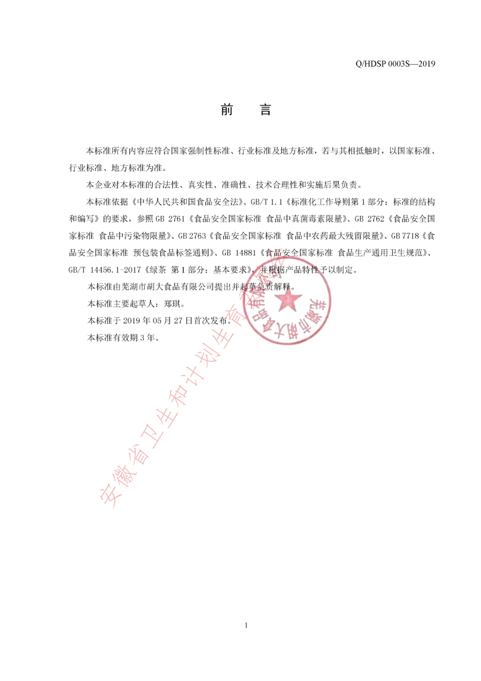 QHDSP 0003 S-2019 绿茶.pdf_第2页