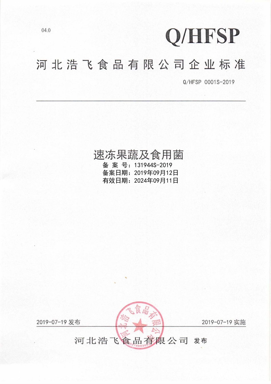 QHFSP 0001 S-2019 速冻果蔬及食用菌.pdf_第1页