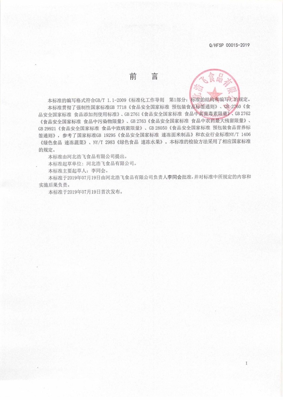 QHFSP 0001 S-2019 速冻果蔬及食用菌.pdf_第2页