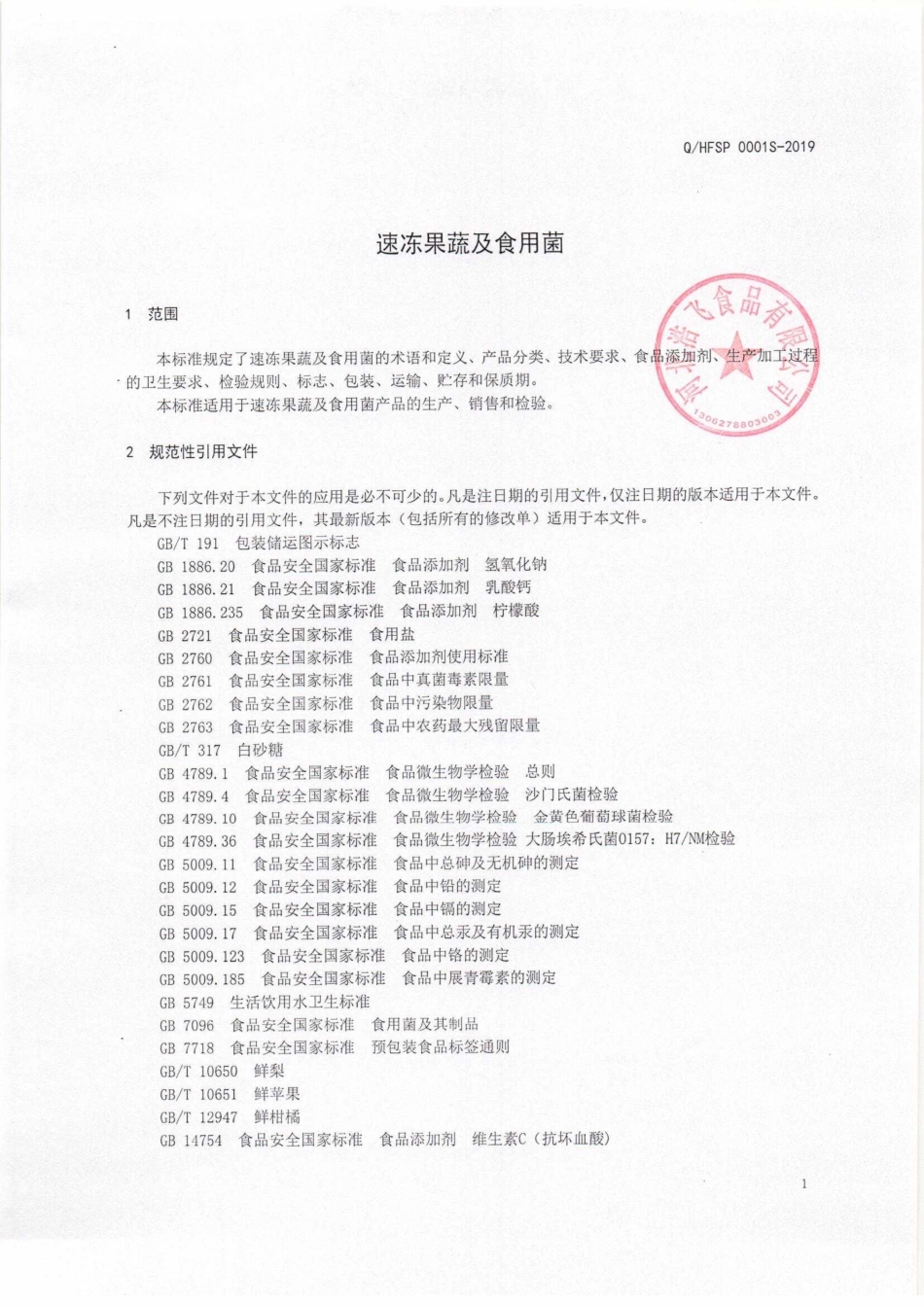 QHFSP 0001 S-2019 速冻果蔬及食用菌.pdf_第3页