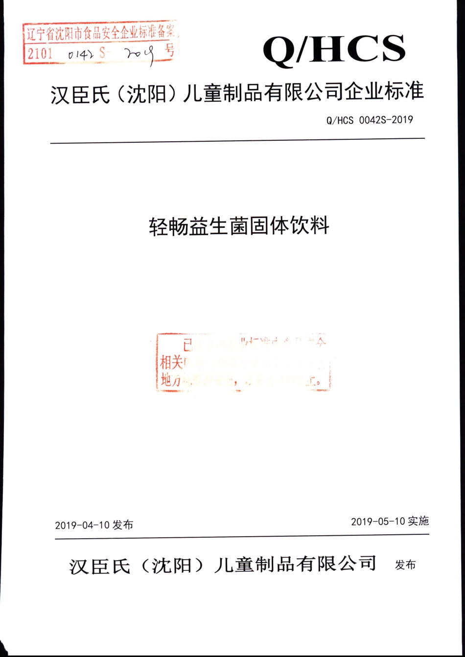 QHCS 0042 S-2019 轻畅益生菌固体饮料.pdf_第1页