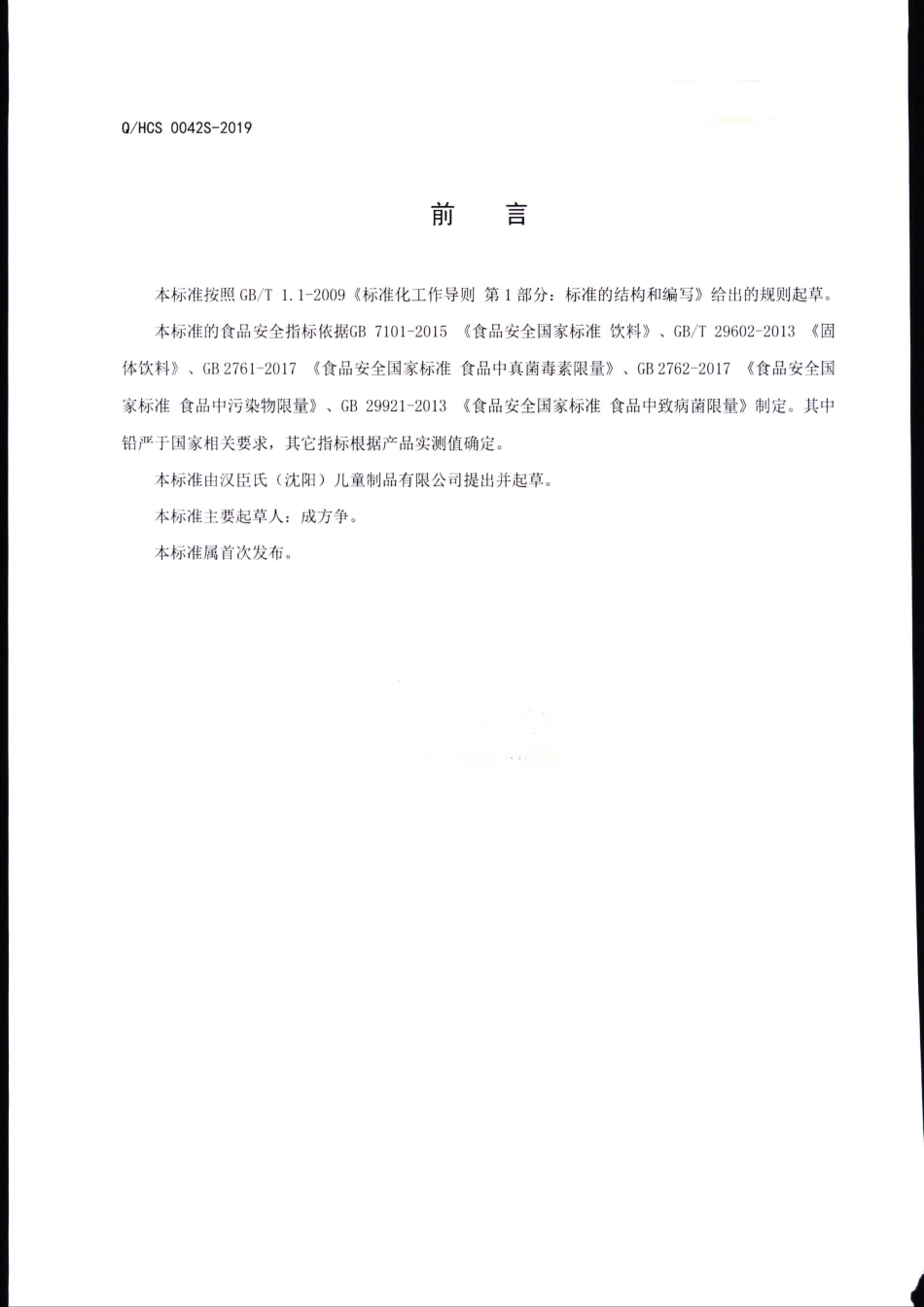 QHCS 0042 S-2019 轻畅益生菌固体饮料.pdf_第2页