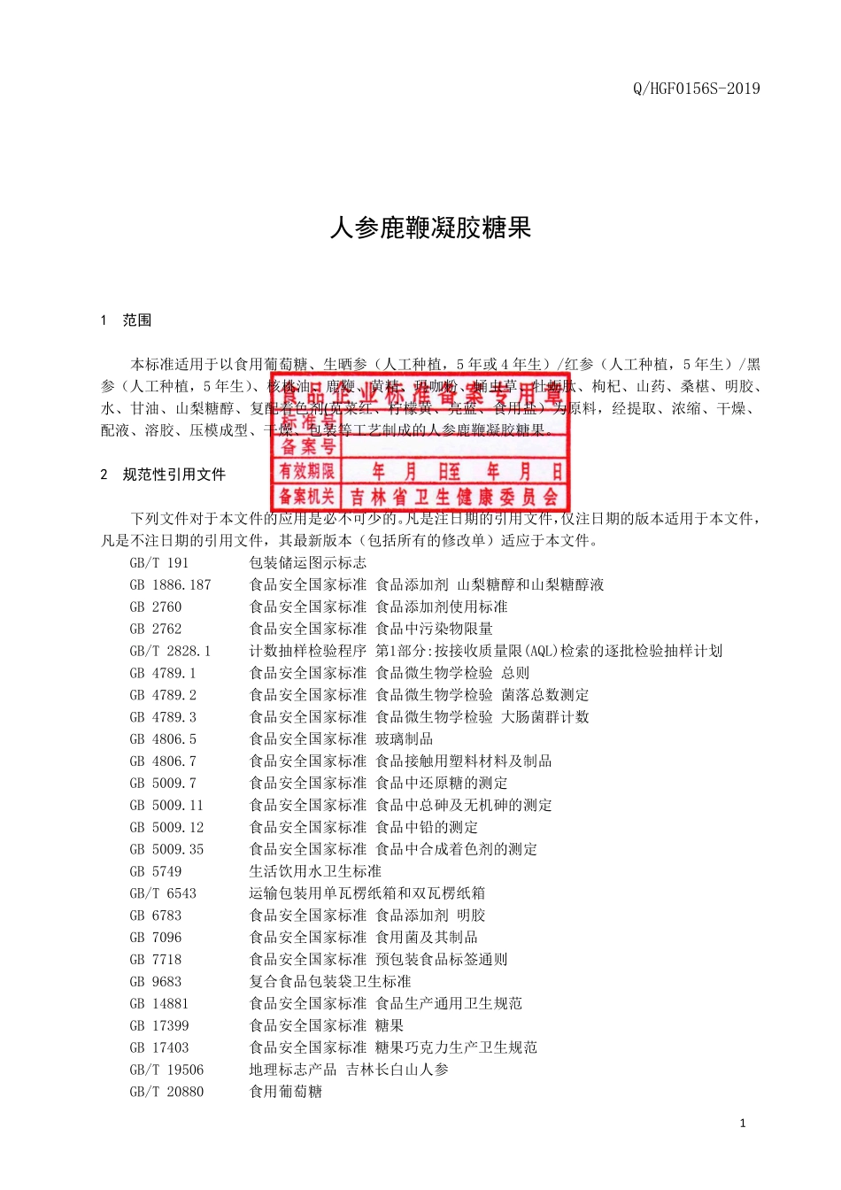 QHGF 0156 S-2019 人参鹿鞭凝胶糖果.pdf_第2页