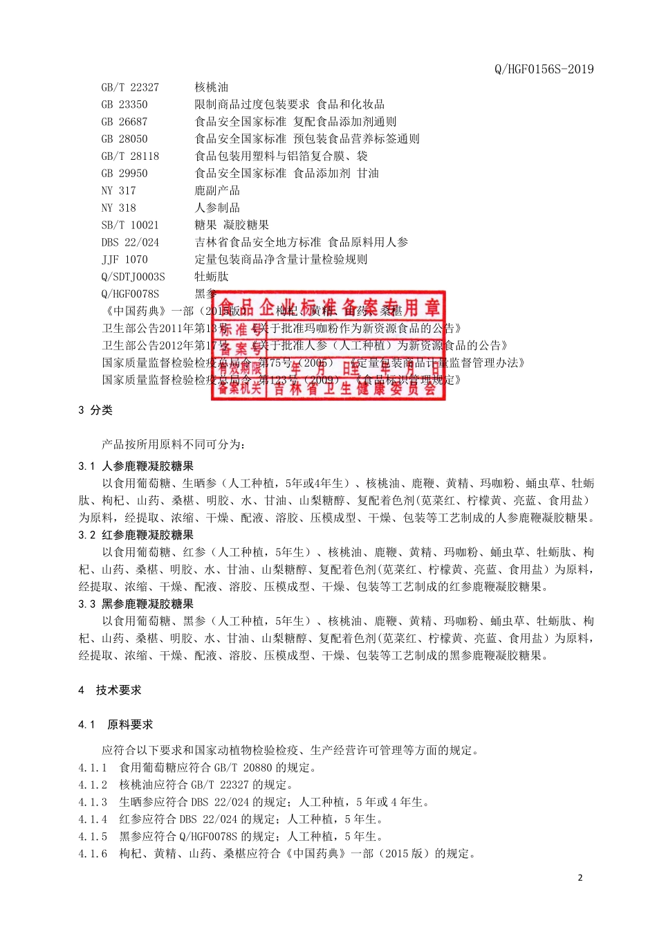 QHGF 0156 S-2019 人参鹿鞭凝胶糖果.pdf_第3页
