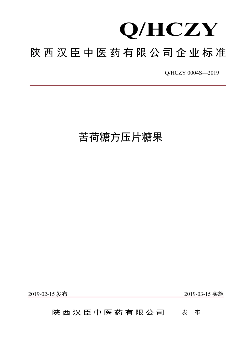QHCZY 0004 S-2019 苦荷糖方压片糖果.pdf_第1页