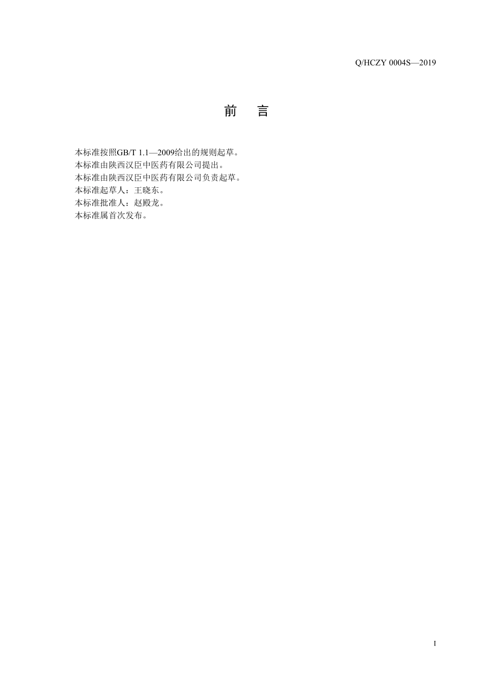 QHCZY 0004 S-2019 苦荷糖方压片糖果.pdf_第2页