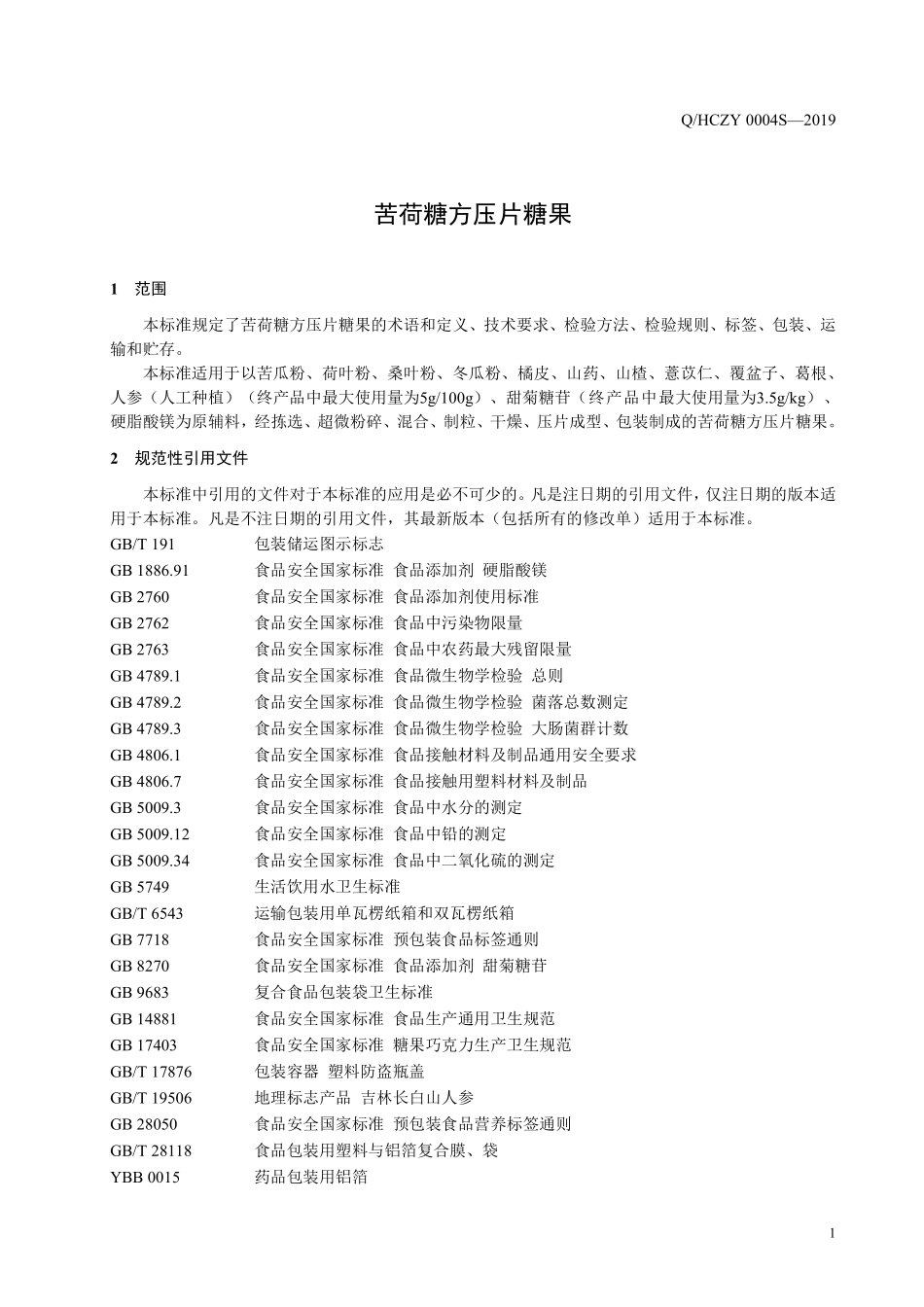 QHCZY 0004 S-2019 苦荷糖方压片糖果.pdf_第3页