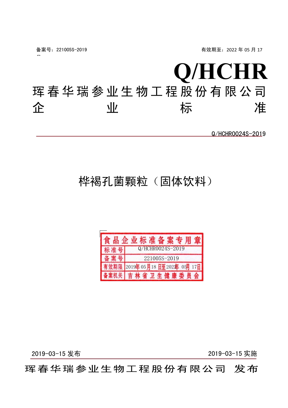 QHCHR 0024 S-2019 桦褐孔菌颗粒（固体饮料）.pdf_第1页