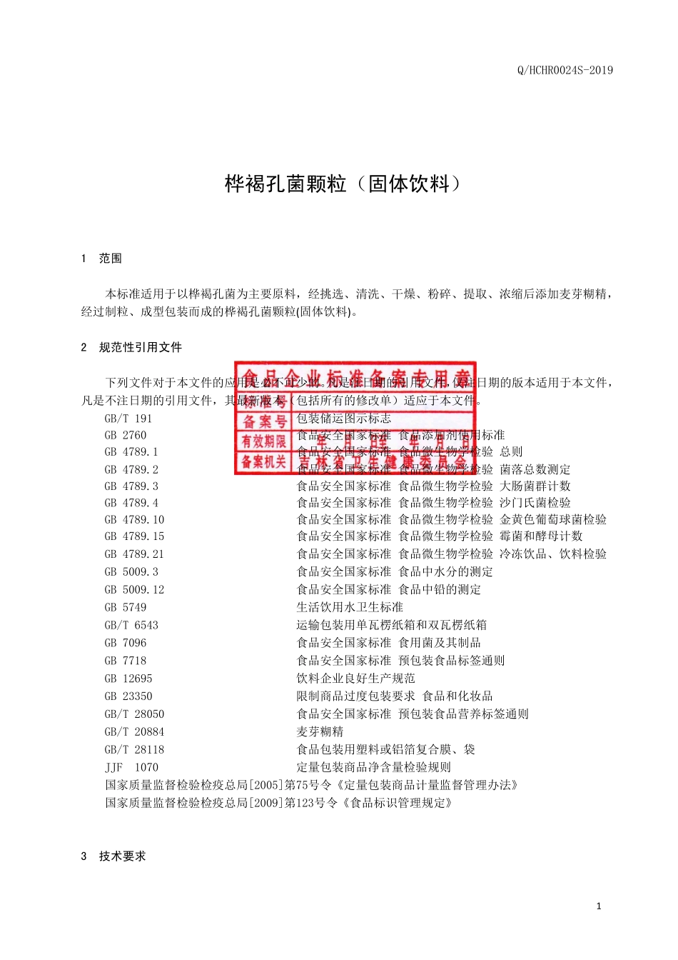 QHCHR 0024 S-2019 桦褐孔菌颗粒（固体饮料）.pdf_第2页