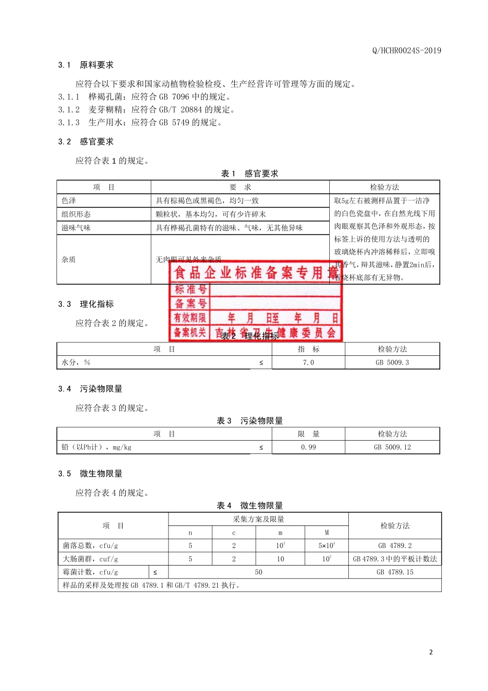 QHCHR 0024 S-2019 桦褐孔菌颗粒（固体饮料）.pdf_第3页