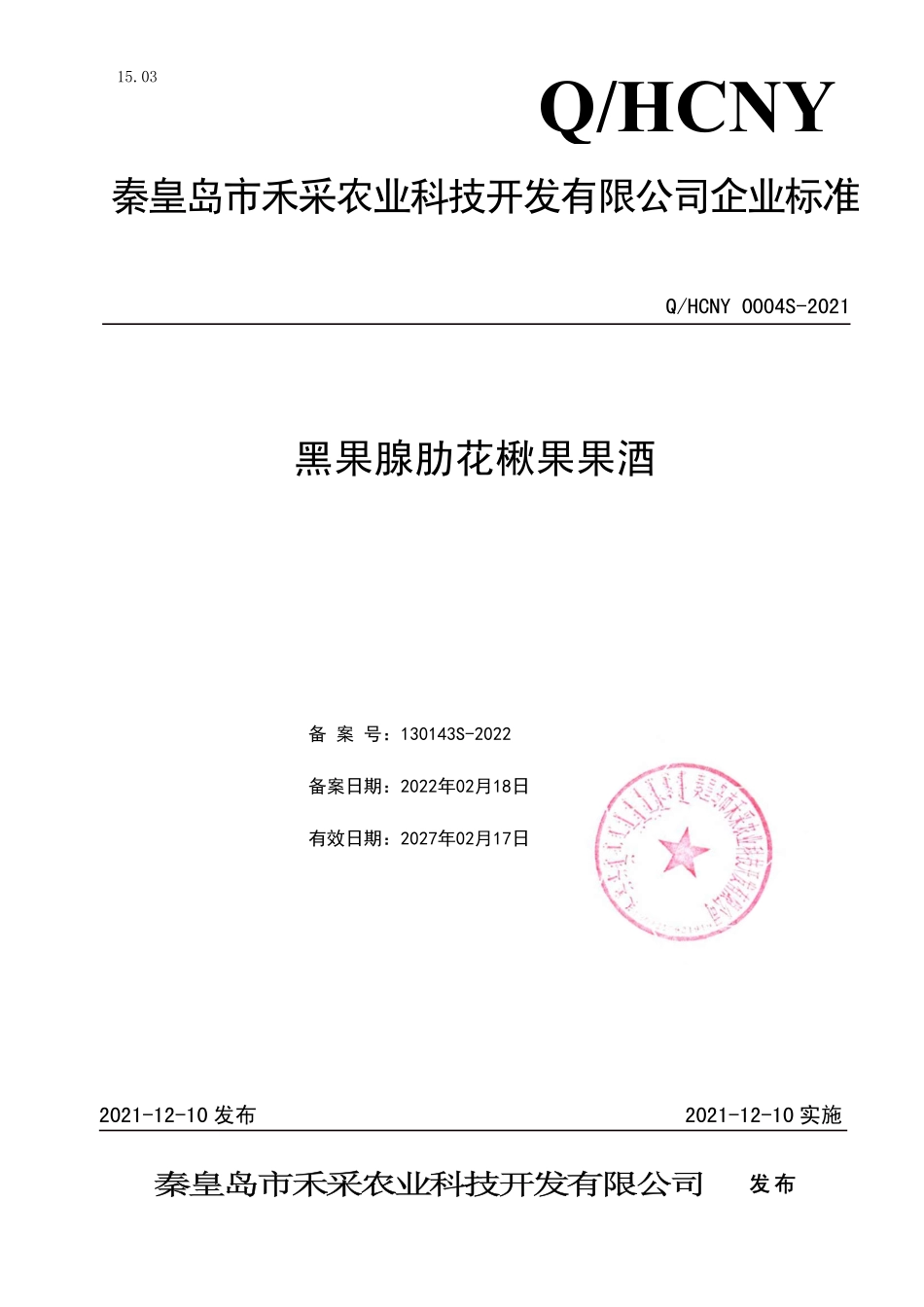 QHCNY 0004 S-2021 黑果腺肋花楸果果酒.pdf_第1页