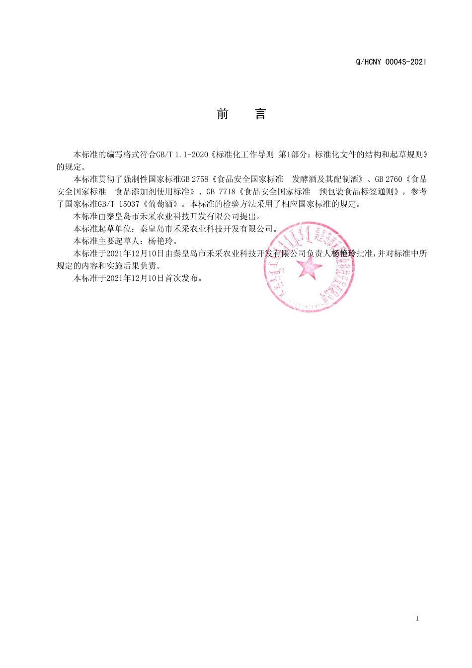 QHCNY 0004 S-2021 黑果腺肋花楸果果酒.pdf_第2页