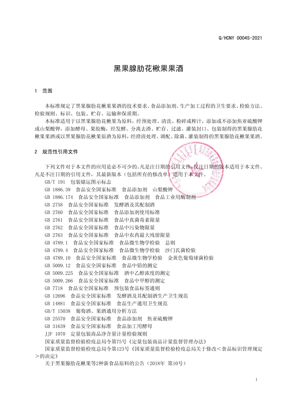 QHCNY 0004 S-2021 黑果腺肋花楸果果酒.pdf_第3页