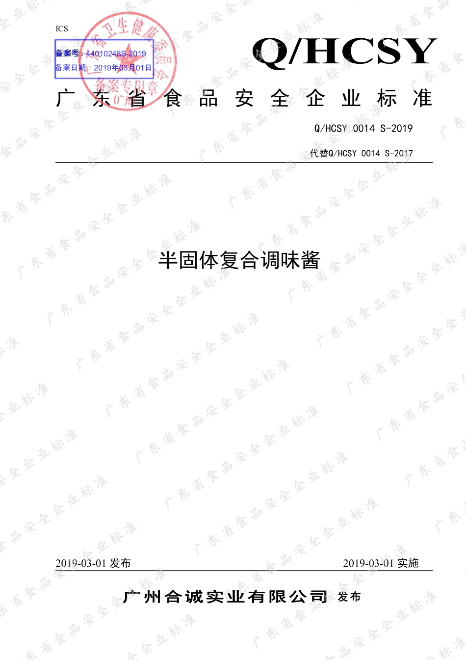 QHCSY 0014 S-2019 半固体复合调味酱.pdf_第1页