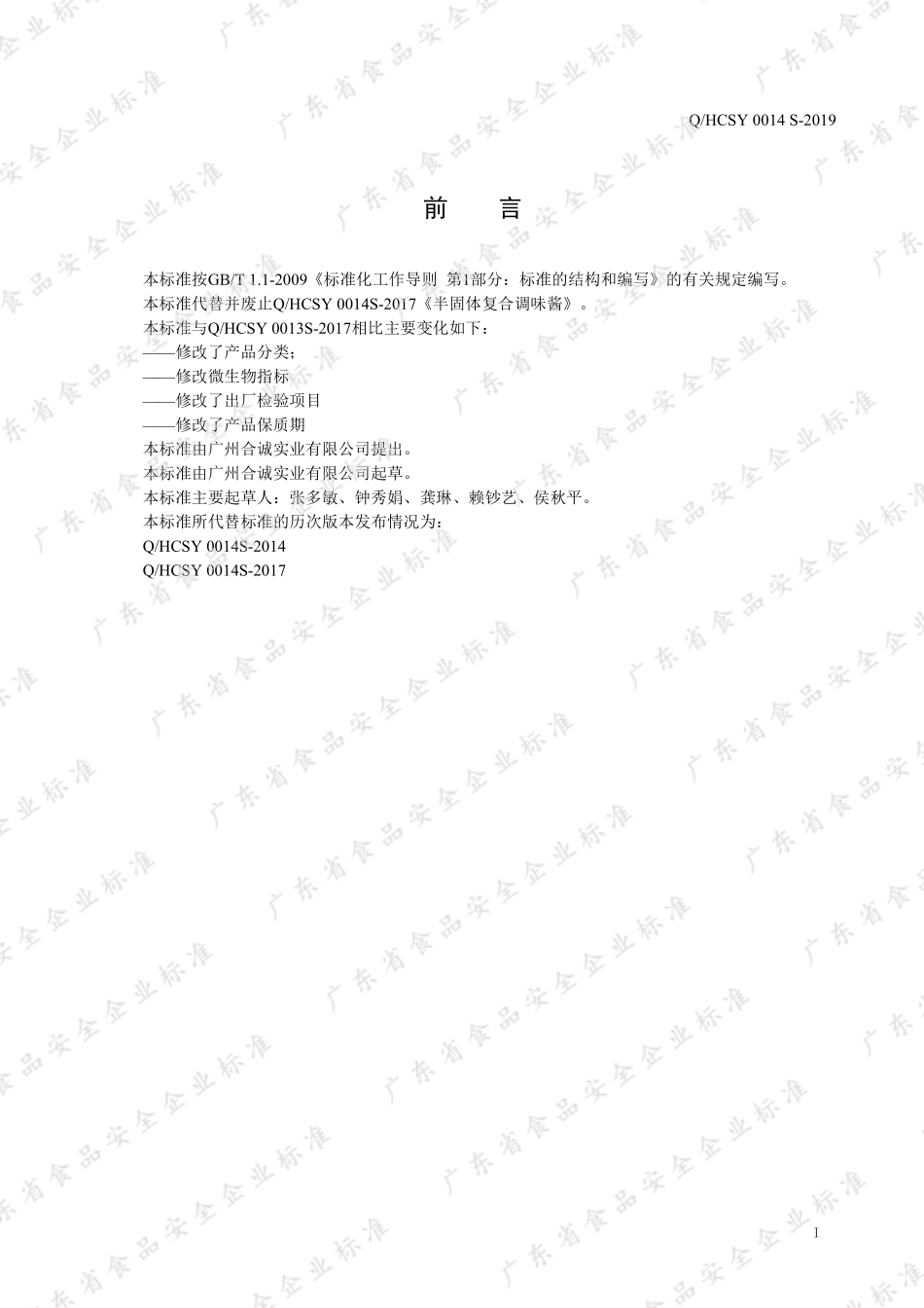 QHCSY 0014 S-2019 半固体复合调味酱.pdf_第2页