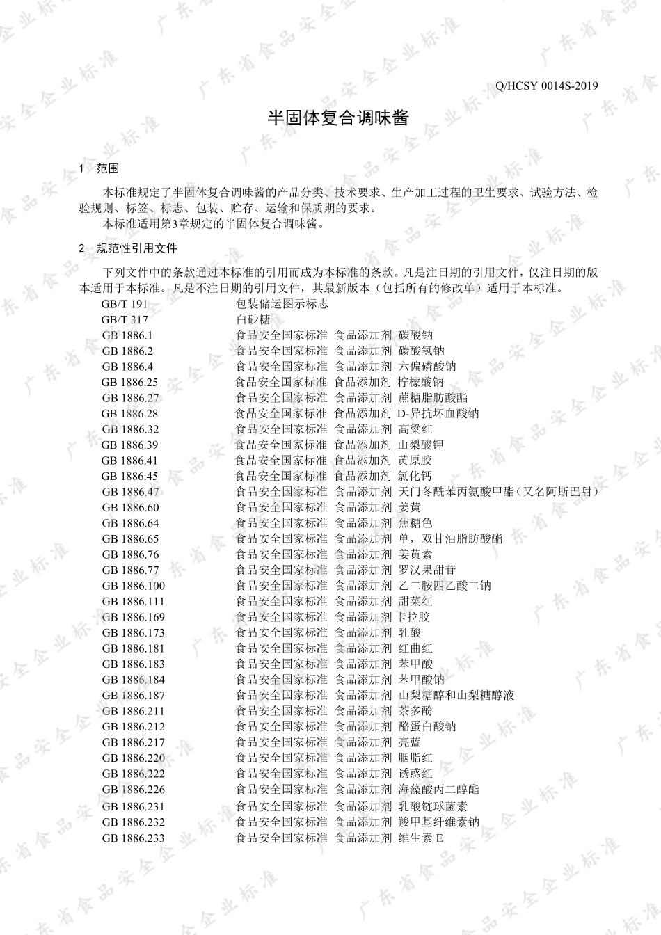 QHCSY 0014 S-2019 半固体复合调味酱.pdf_第3页