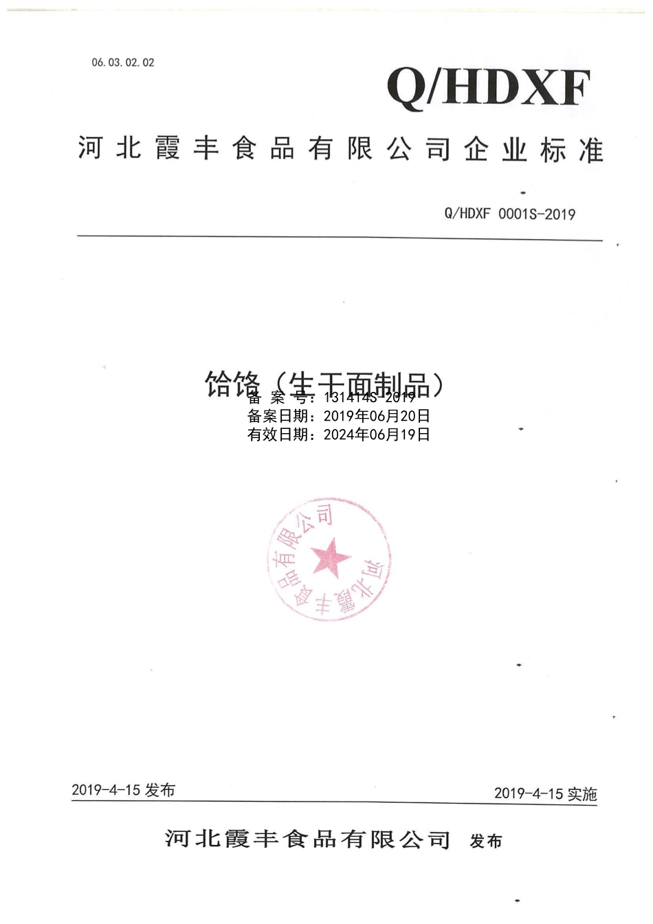QHDXF 0001 S-2019 饸饹（生干面制品）.pdf_第1页