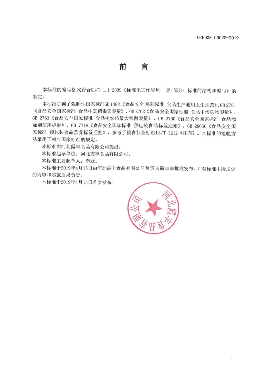 QHDXF 0001 S-2019 饸饹（生干面制品）.pdf_第2页