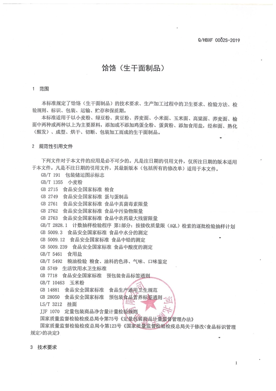 QHDXF 0001 S-2019 饸饹（生干面制品）.pdf_第3页