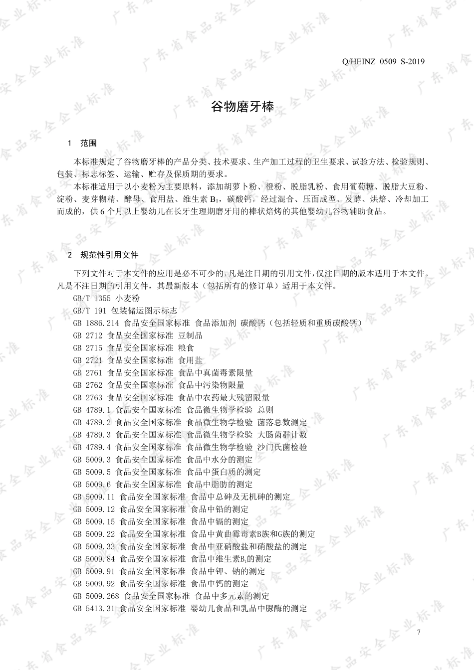QHEINZ 0509 S-2019 谷物磨牙棒.pdf_第3页