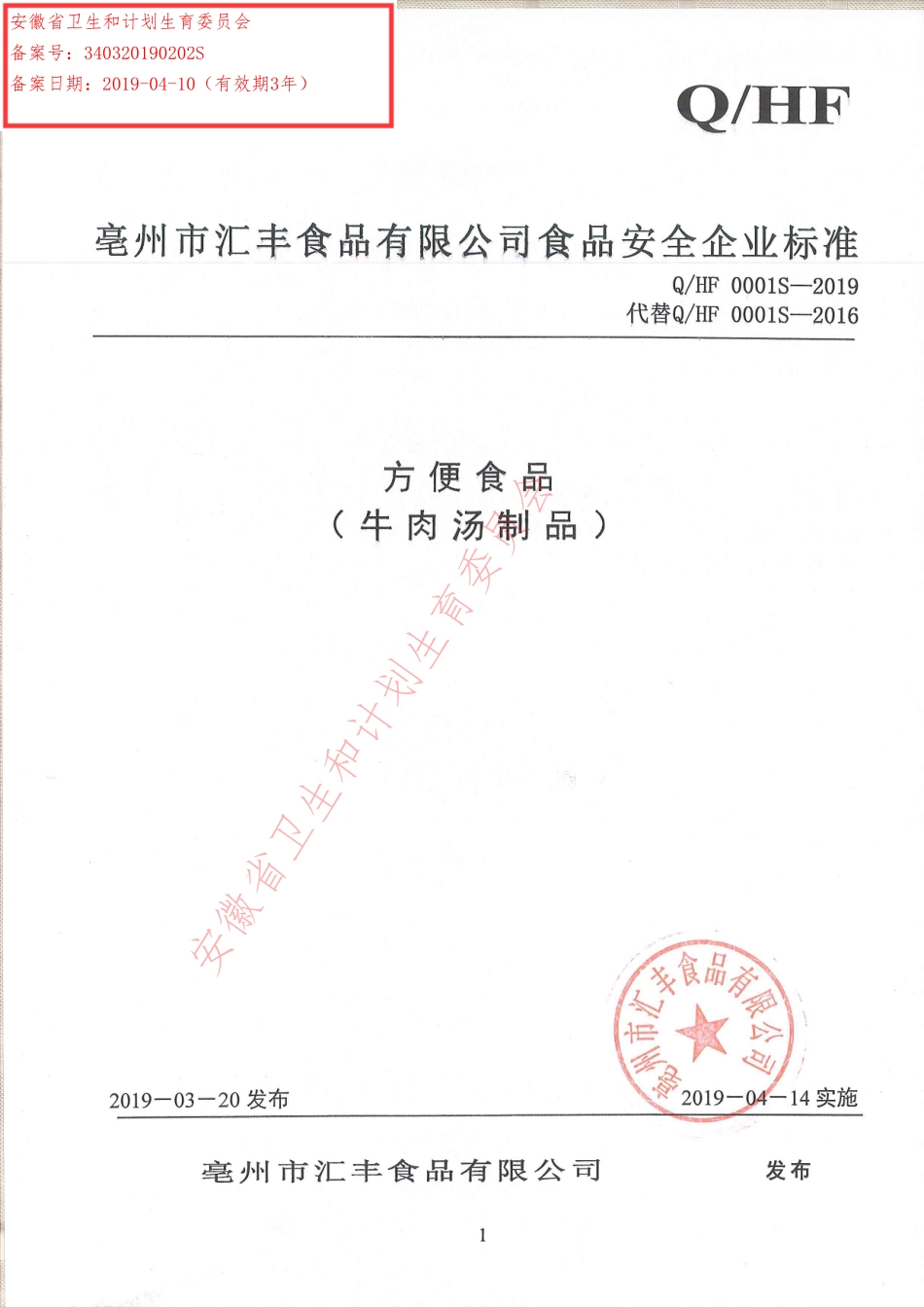 QHF 0001 S-2019 方便食品（牛肉汤制品）.pdf_第1页