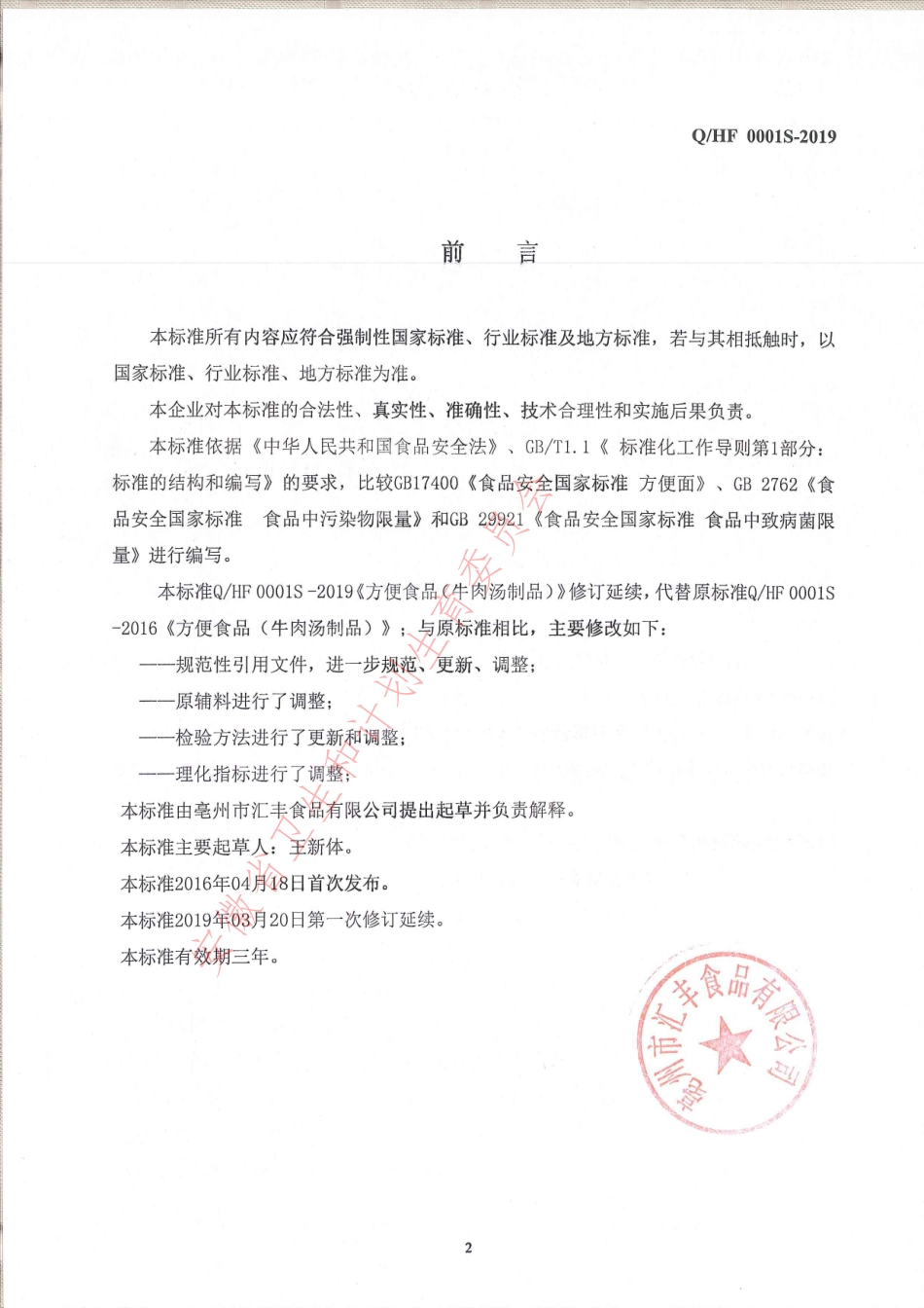 QHF 0001 S-2019 方便食品（牛肉汤制品）.pdf_第2页