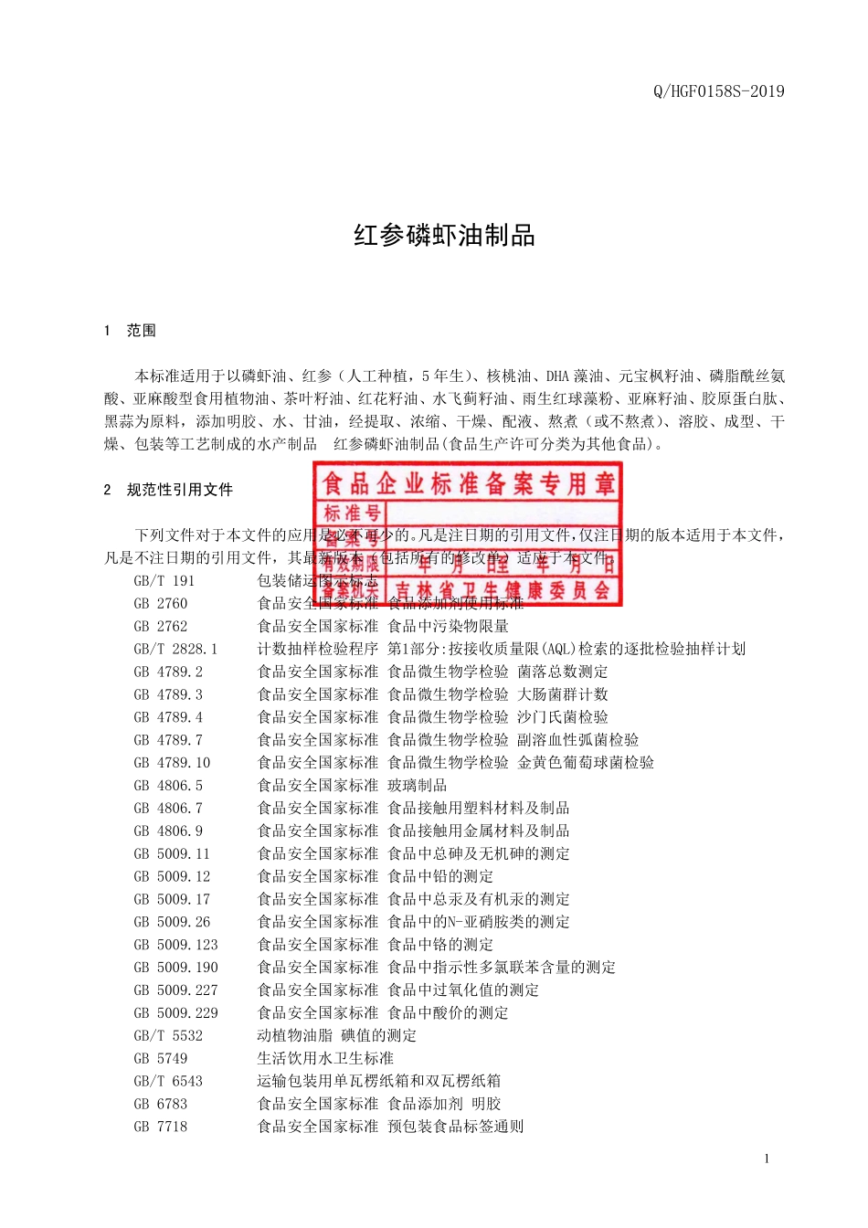 QHGF 0158 S-2019 红参磷虾油制品.pdf_第2页