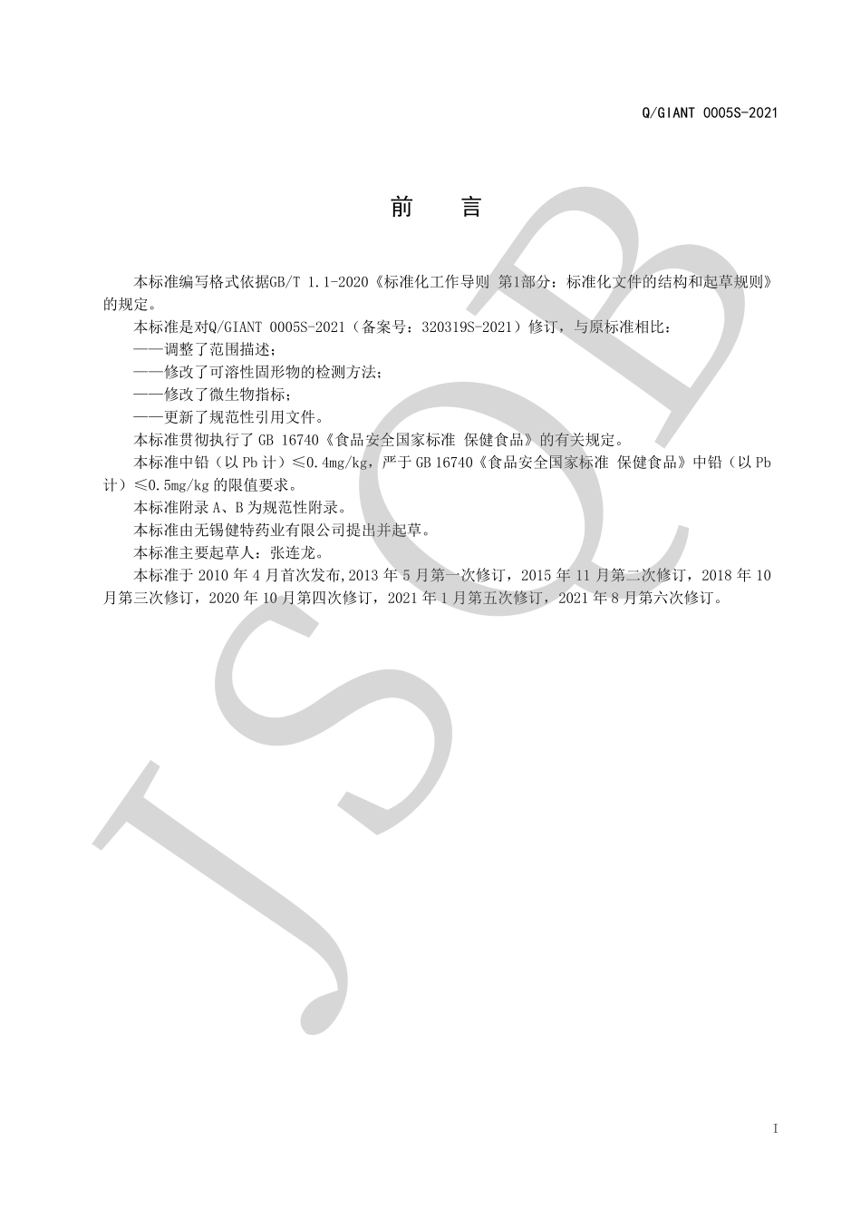 QGIANT 0005 S-2021 黄金牌灵芝硒口服液.pdf_第2页