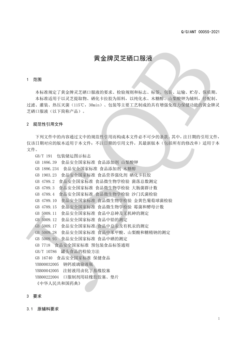 QGIANT 0005 S-2021 黄金牌灵芝硒口服液.pdf_第3页