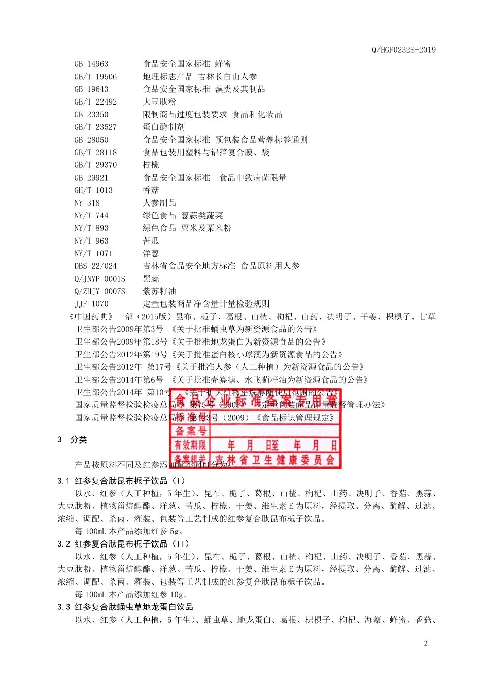QHGF 0232 S-2019 红参复合肽饮品.pdf_第3页