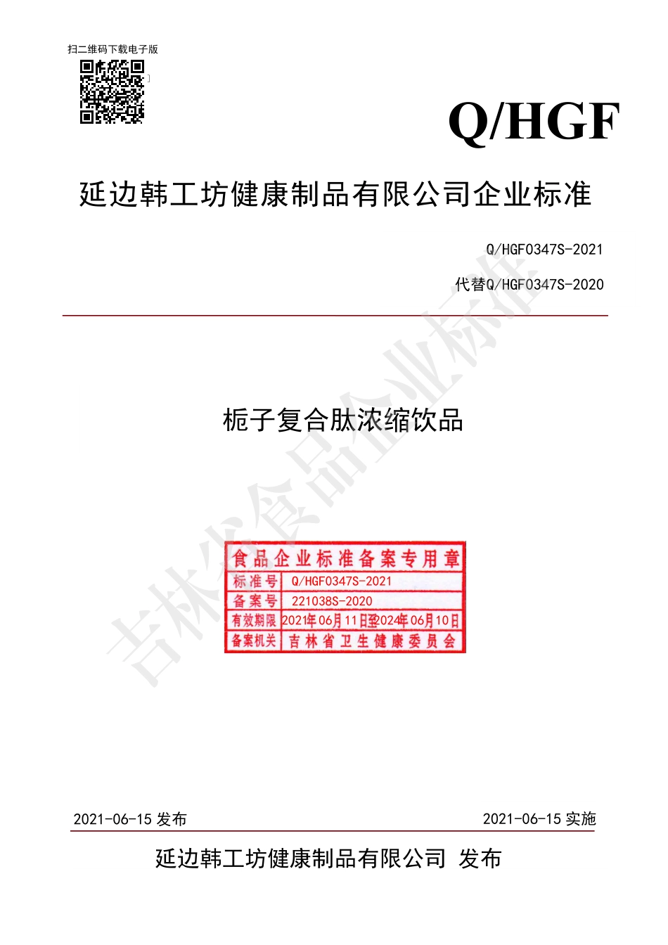 QHGF 0347 S-2021 栀子复合肽浓缩饮品.pdf_第1页