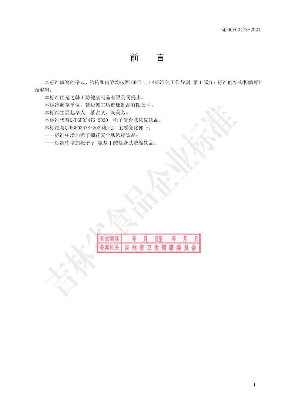 QHGF 0347 S-2021 栀子复合肽浓缩饮品.pdf_第2页