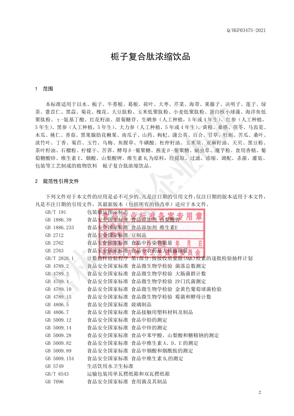 QHGF 0347 S-2021 栀子复合肽浓缩饮品.pdf_第3页