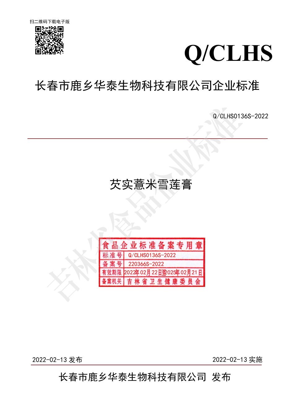 QCLHS 0136 S-2022 芡实薏米雪莲膏.pdf_第1页