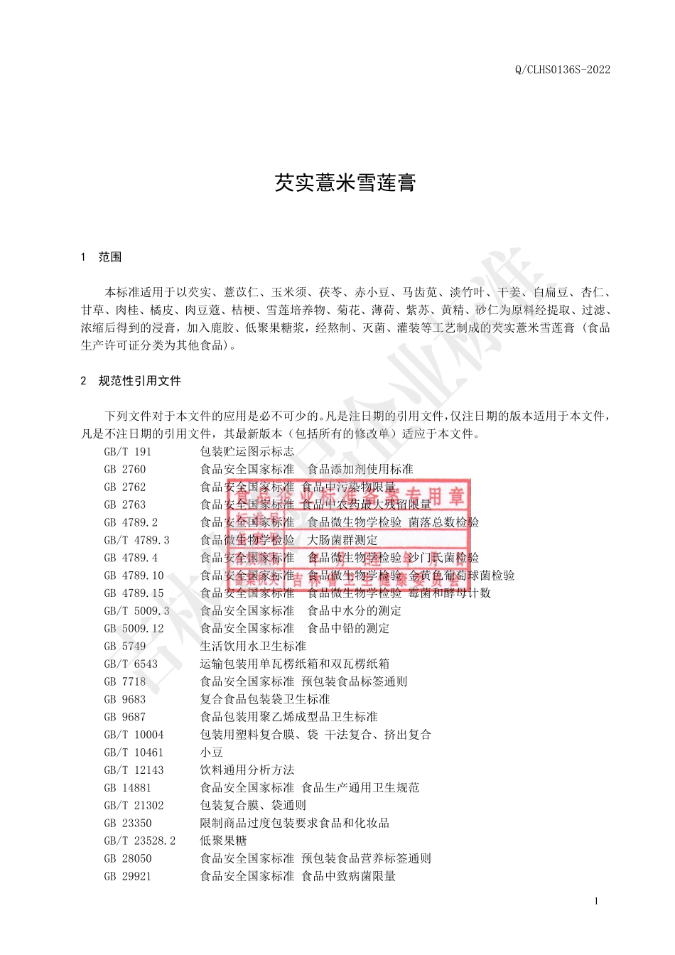 QCLHS 0136 S-2022 芡实薏米雪莲膏.pdf_第2页