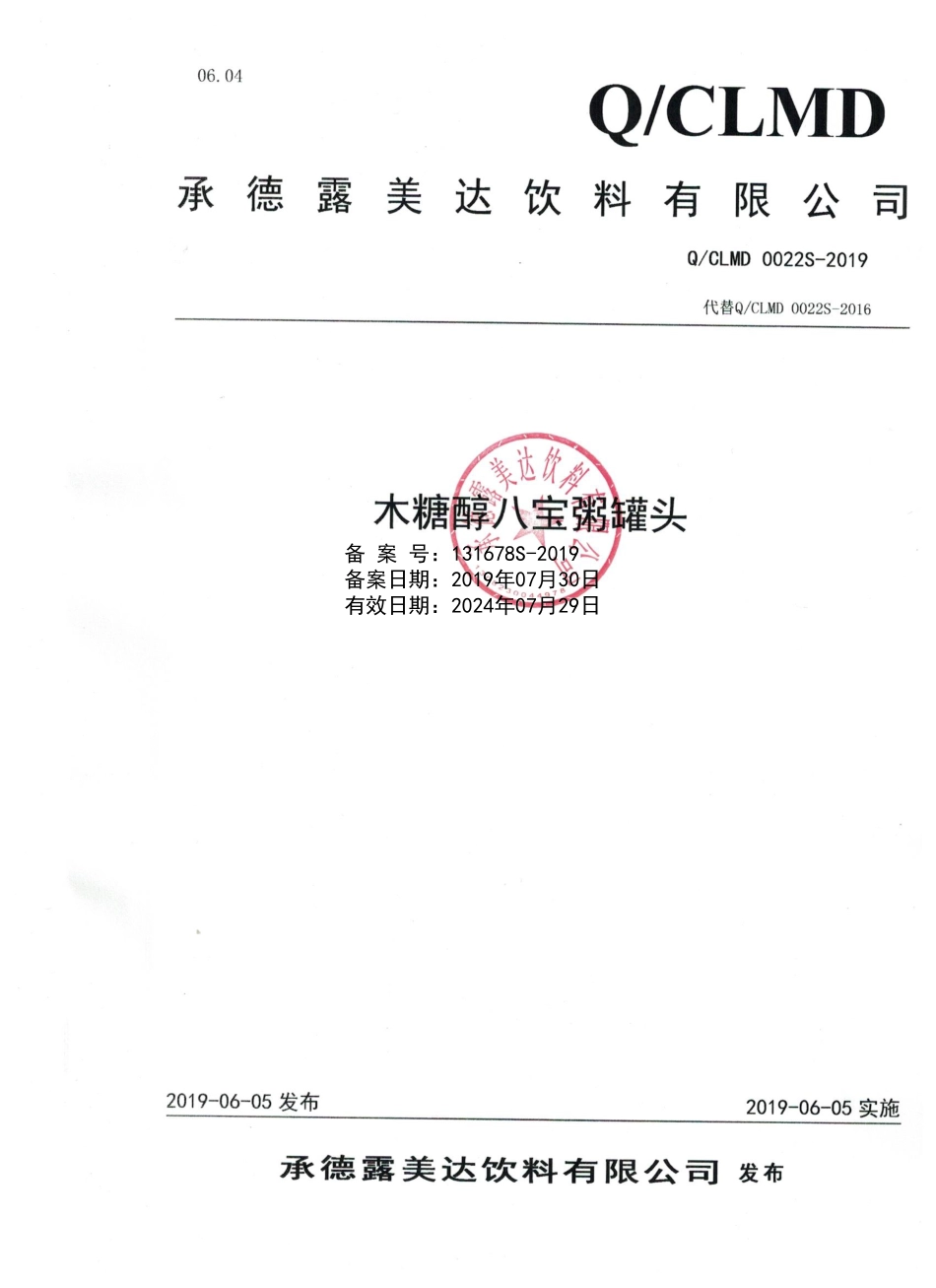 QCLMD 0022 S-2019 木糖醇八宝粥罐头.pdf_第1页