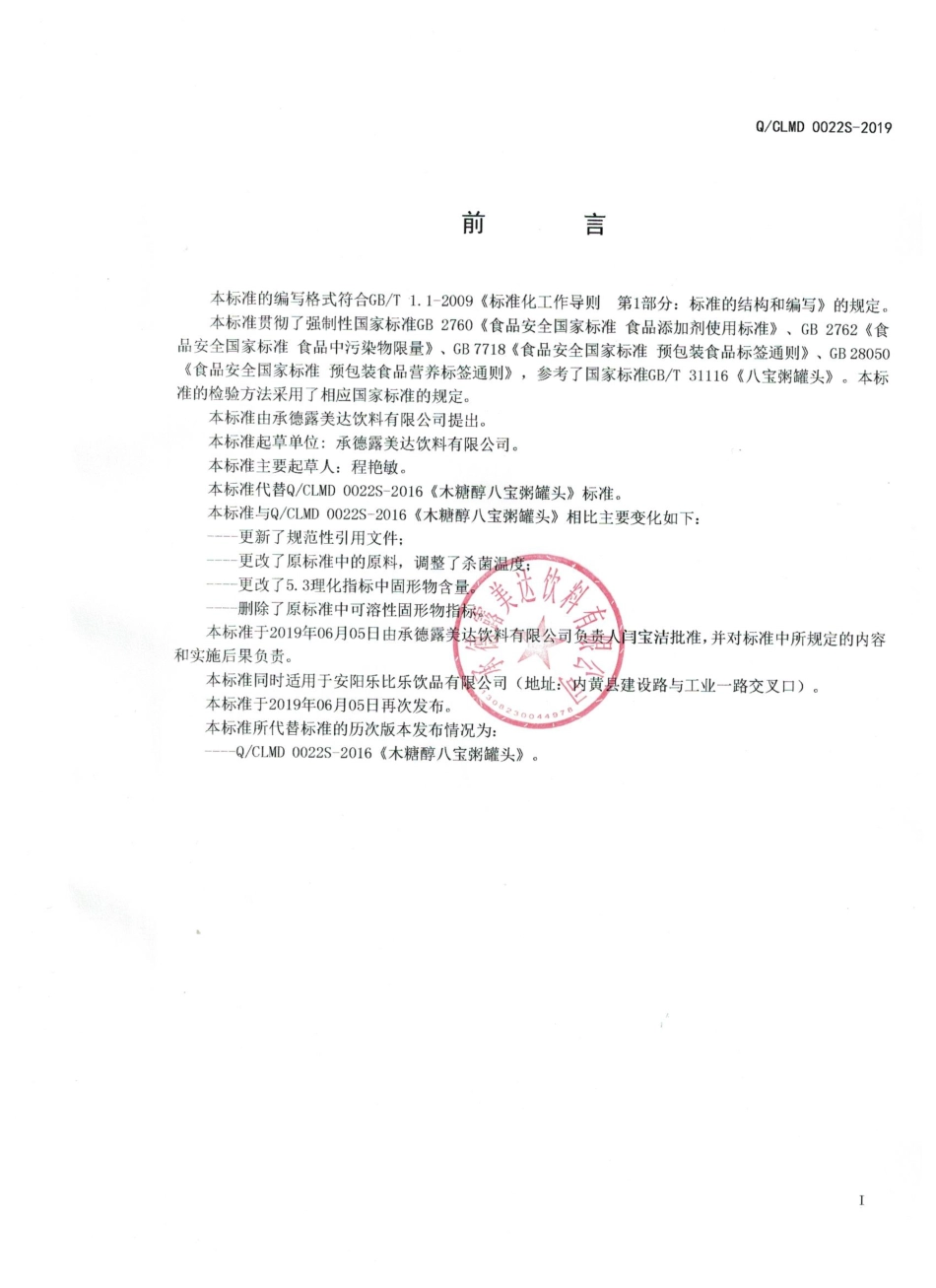 QCLMD 0022 S-2019 木糖醇八宝粥罐头.pdf_第2页