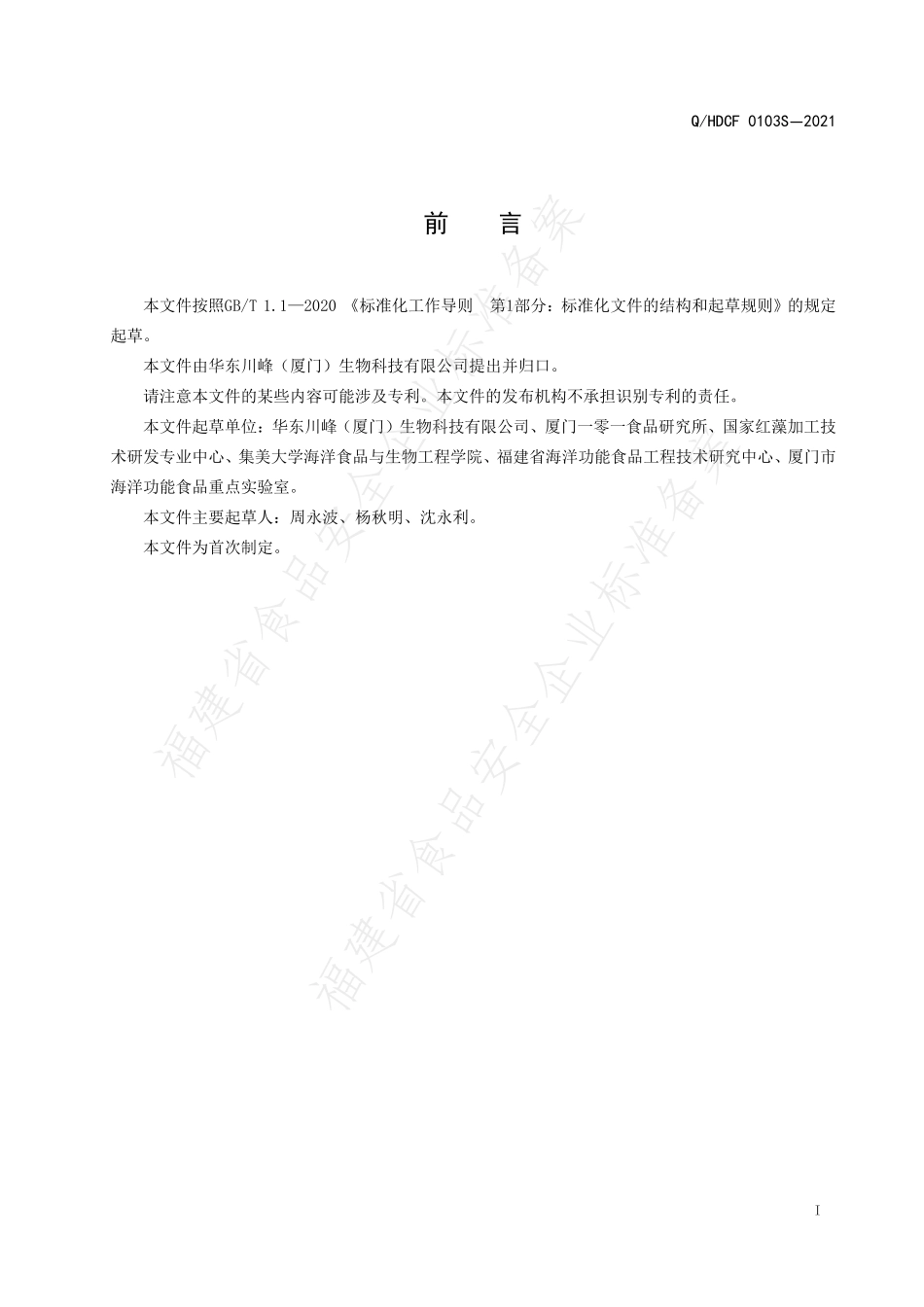 QHDCF 0103 S-2021 铁皮石斛叶饮品.pdf_第2页