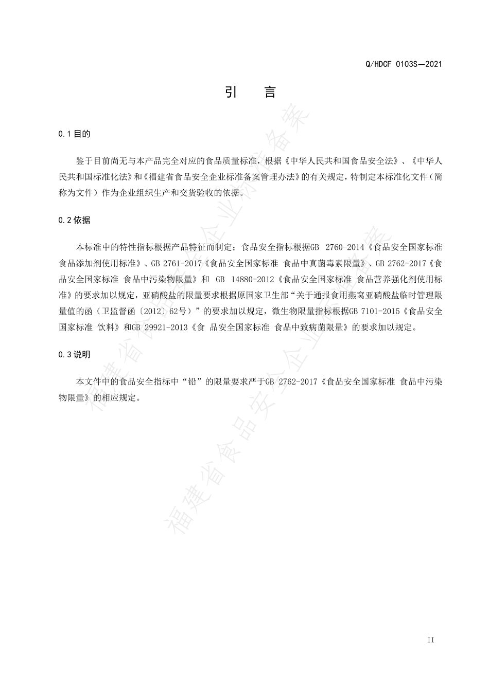 QHDCF 0103 S-2021 铁皮石斛叶饮品.pdf_第3页