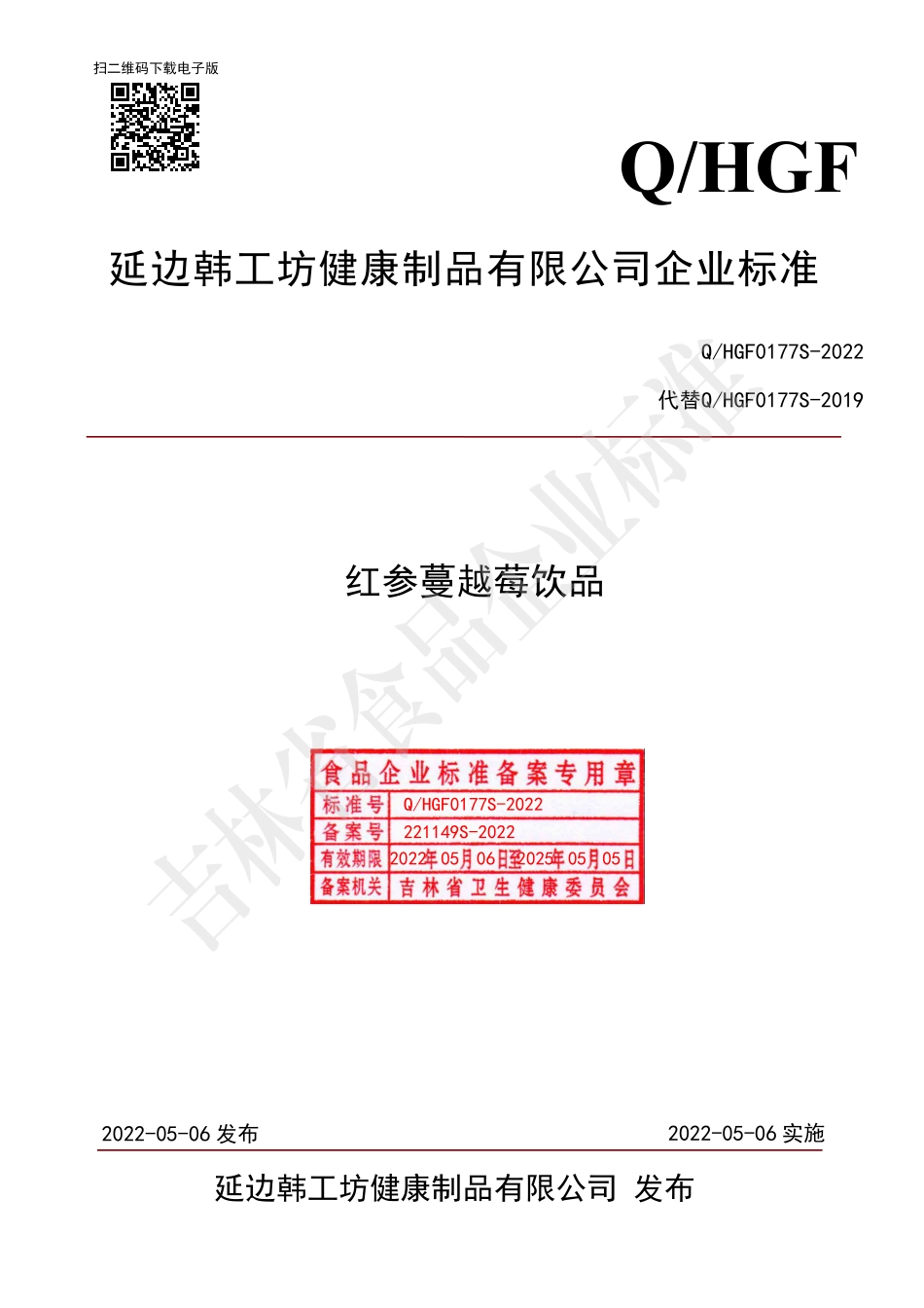 QHGF 0177 S-2022 红参蔓越莓饮品.pdf_第1页