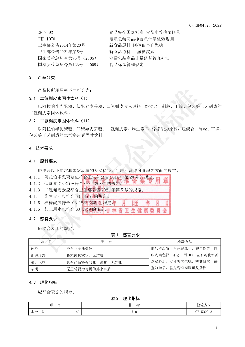 QHGF 0467 S-2022 二氢槲皮素固体饮料.pdf_第3页