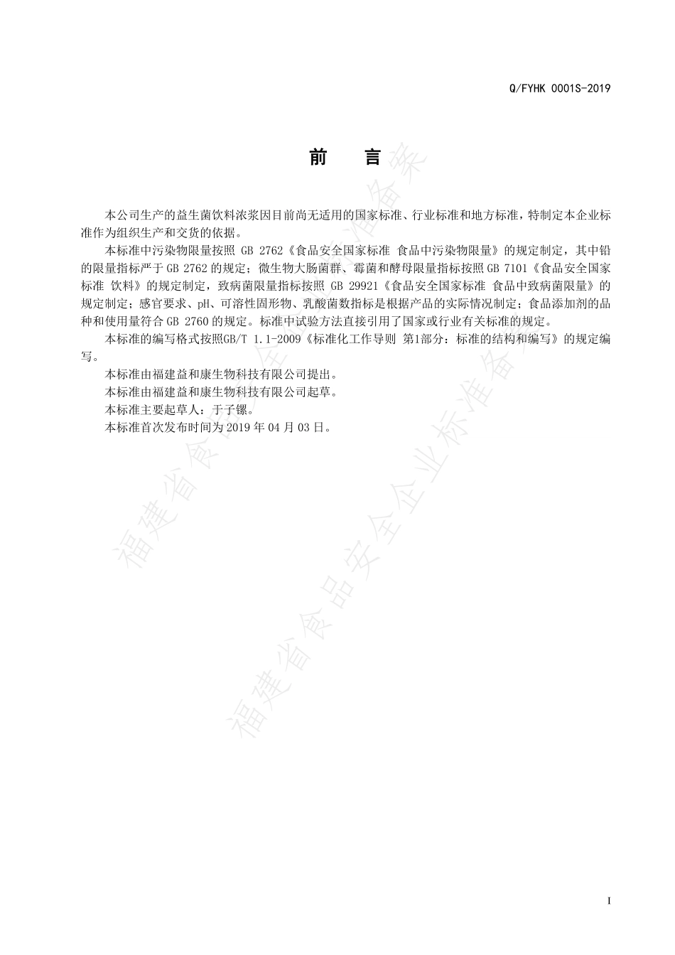 QFYHK 0001 S-2019 益生菌饮料浓浆.pdf_第3页
