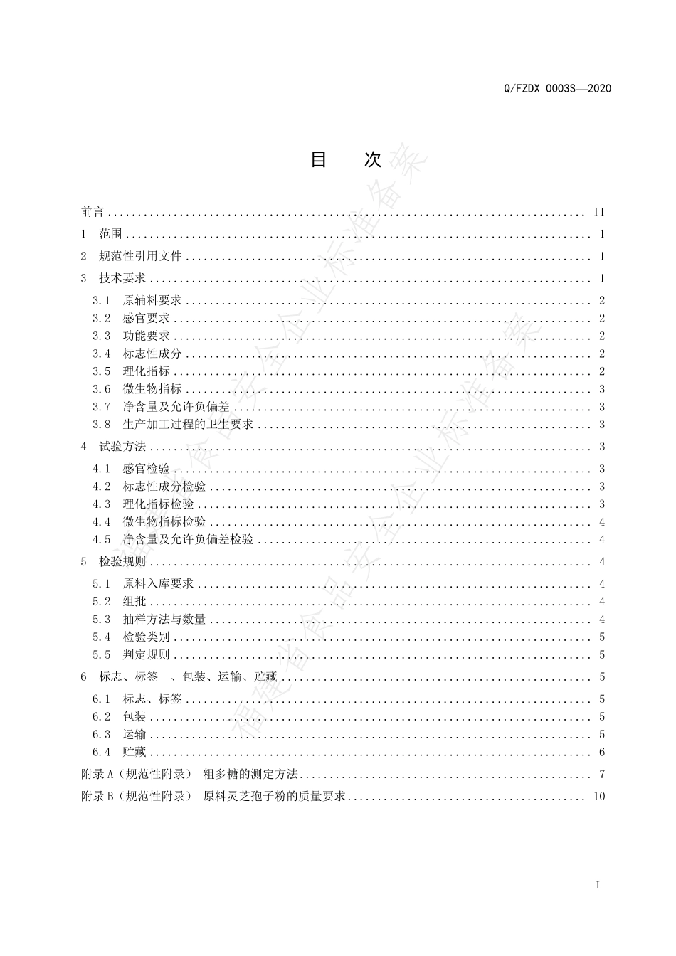 QFZDX 0003 S-2020 东星牌甘罗泰粉.pdf_第2页