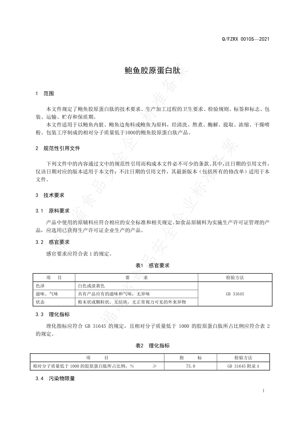 QFZRX 0010 S-2021 鲍鱼胶原蛋白肽.pdf_第3页