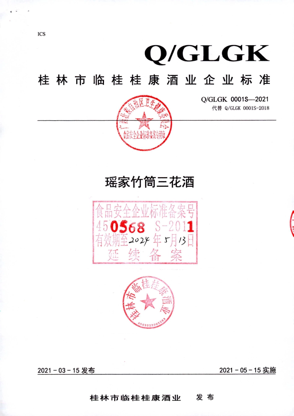 QGLGK 0001 S-2021 瑶家竹筒三花酒.pdf_第1页