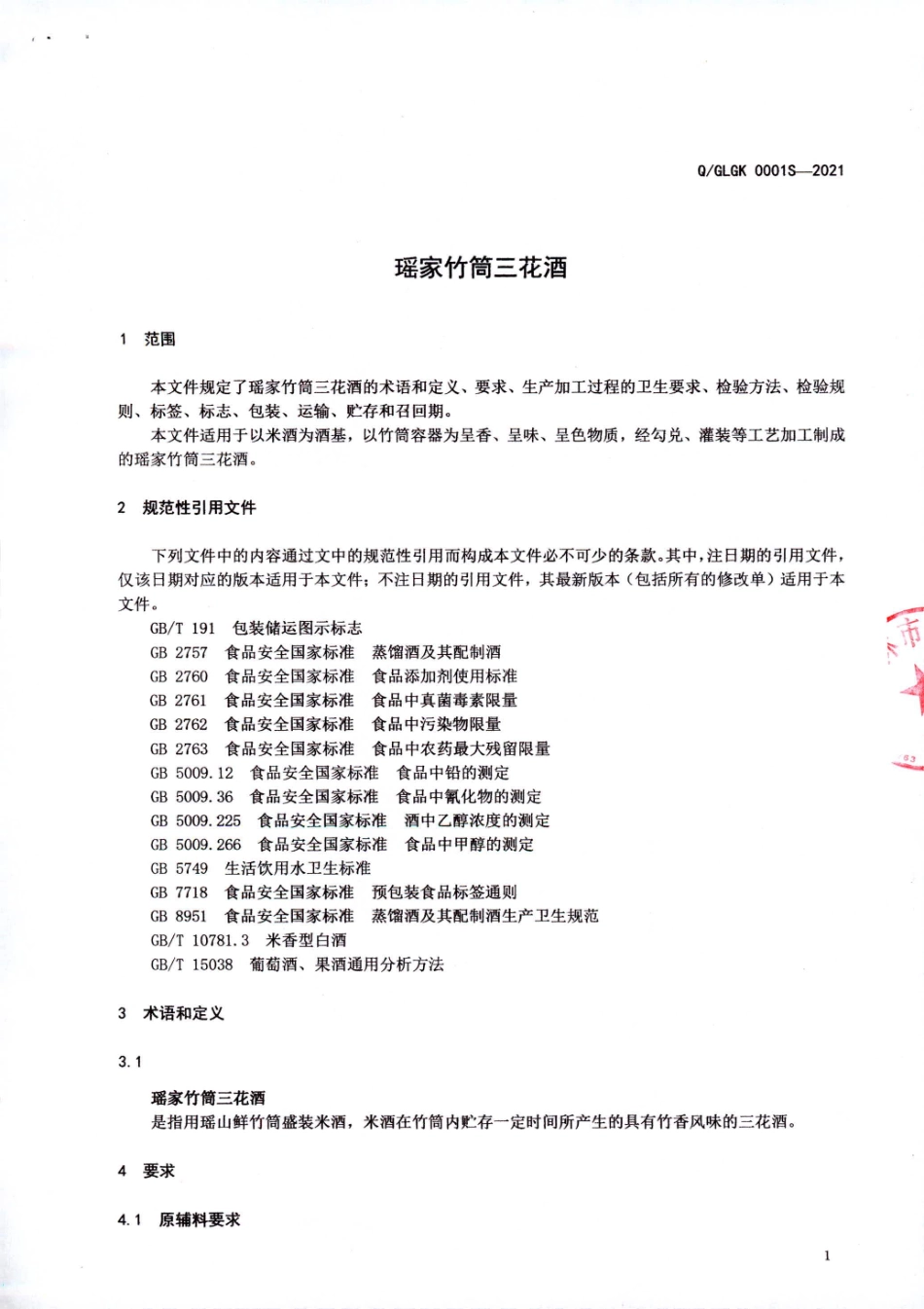 QGLGK 0001 S-2021 瑶家竹筒三花酒.pdf_第3页