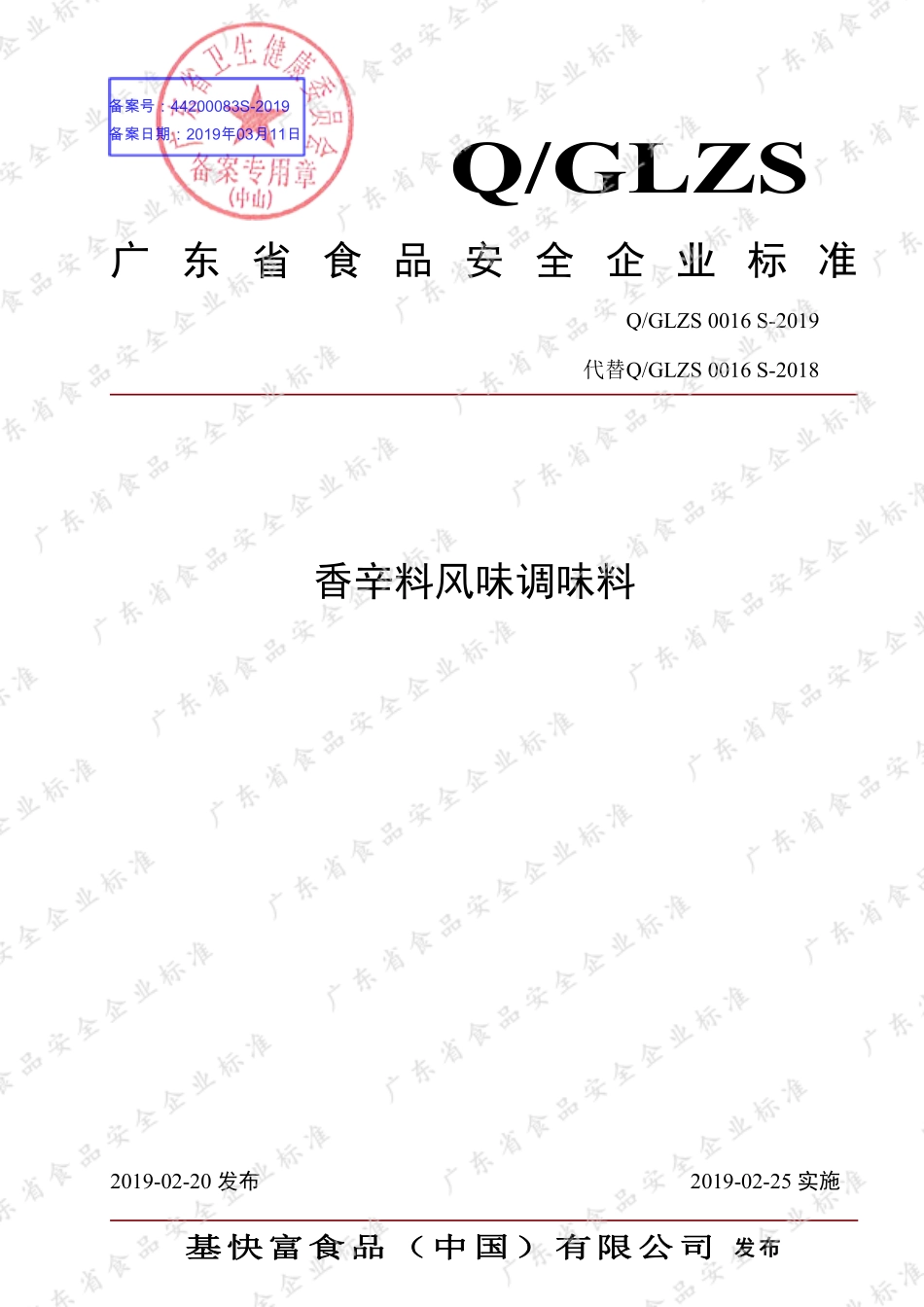 QGLZS 0016 S-2019 香辛料风味调味料.pdf_第1页
