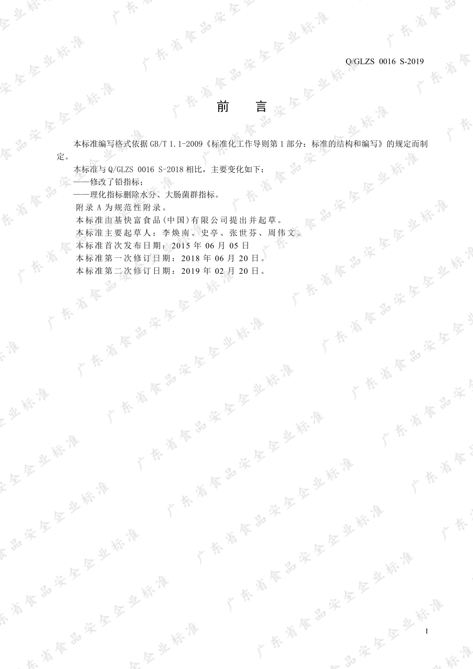 QGLZS 0016 S-2019 香辛料风味调味料.pdf_第2页